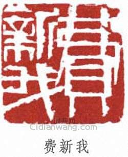 費新我的篆刻印章費新我