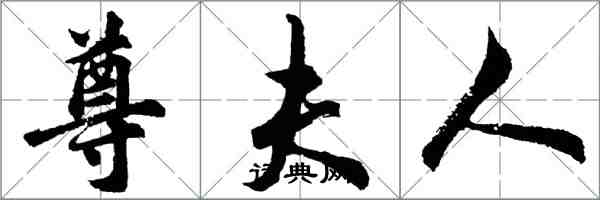 胡問遂尊夫人行書怎么寫