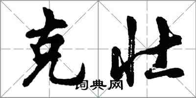 胡問遂克壯行書怎么寫