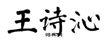 翁闓運王詩沁楷書個性簽名怎么寫