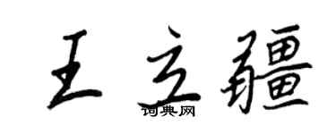 王正良王立疆行書個性簽名怎么寫