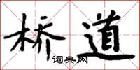 周炳元橋道楷書怎么寫