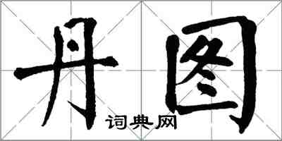 翁闓運丹圖楷書怎么寫