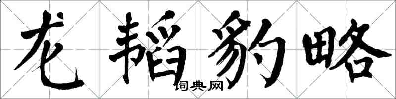 翁闓運龍韜豹略楷書怎么寫