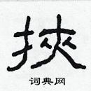 林少明寫的硬筆隸書挾