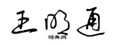 曾慶福王明通草書個性簽名怎么寫