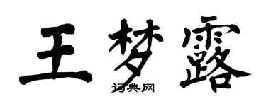 翁闓運王夢露楷書個性簽名怎么寫