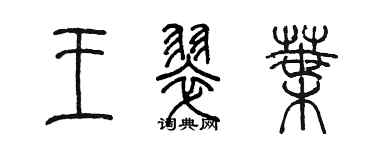 陳墨王翠葉篆書個性簽名怎么寫