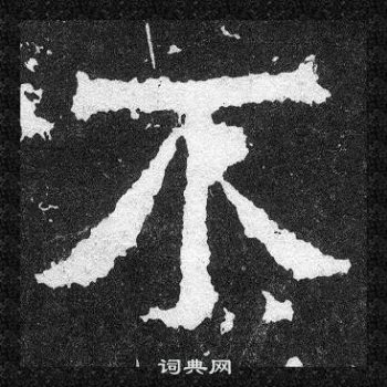 爨寶子碑寫的不