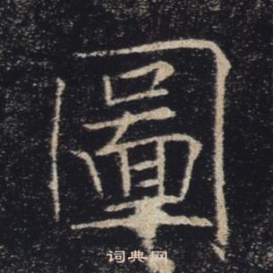 褚遂良雁塔聖教序中圖的寫法