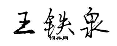 曾慶福王鐵泉行書個性簽名怎么寫