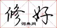 荊霄鵬修好行書怎么寫