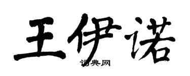 翁闓運王伊諾楷書個性簽名怎么寫