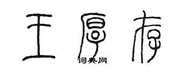 陳墨王厚存篆書個性簽名怎么寫