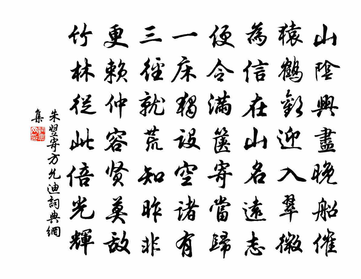朱翌寄方允迪書法作品欣賞