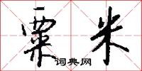 粟陳貫朽的意思_粟陳貫朽的解釋_國語詞典