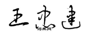 曾慶福王忠建草書個性簽名怎么寫