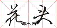 駱恆光花頭行書怎么寫
