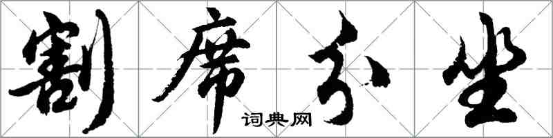 胡問遂割席分坐行書怎么寫