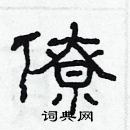 林少明寫的硬筆隸書僚