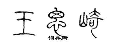 陳聲遠王思崎篆書個性簽名怎么寫