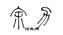 陳聲遠餘力篆書個性簽名怎么寫