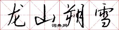 龍山朔雪怎么寫好看