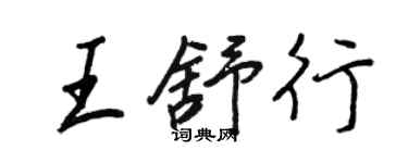 王正良王舒行行書個性簽名怎么寫