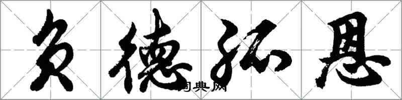 胡問遂負德孤恩行書怎么寫