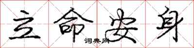 龐中華立命安身行書怎么寫