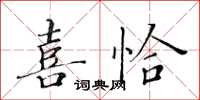 黃華生喜恰楷書怎么寫