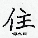 張標寫的硬筆楷書住