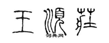 陳聲遠王順莊篆書個性簽名怎么寫