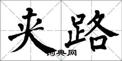 翁闓運夾路楷書怎么寫