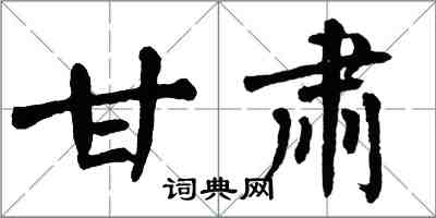 翁闓運甘肅楷書怎么寫