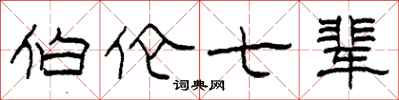 柯春海伯倫七輩隸書怎么寫