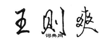 駱恆光王則爽行書個性簽名怎么寫