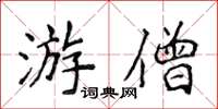 侯登峰游僧楷書怎么寫