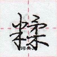 龐中華寫的硬筆行書糅