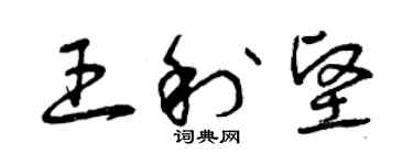 曾慶福王利堅草書個性簽名怎么寫