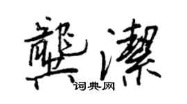 王正良龔潔行書個性簽名怎么寫