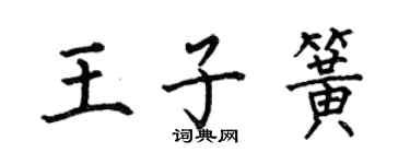 何伯昌王子簧楷書個性簽名怎么寫