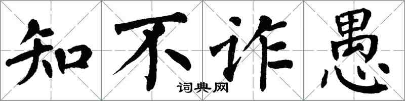 翁闓運知不詐愚楷書怎么寫