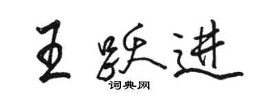 駱恆光王躍進行書個性簽名怎么寫