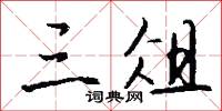 三等九格的意思_三等九格的解釋_國語詞典
