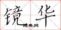 黃華生鏡華楷書怎么寫