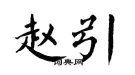 翁闓運趙引楷書個性簽名怎么寫