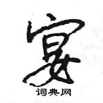 王旻寫的硬筆行書宴