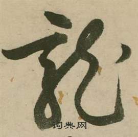 行草詩文卷中張弼的寫法