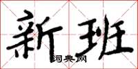 周炳元新班楷書怎么寫